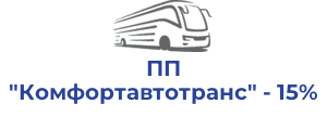 ПП "Комфортавтотранс" - 15%