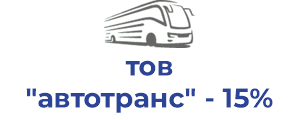 тов "автотранс" - 15%