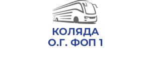 КОЛЯДА О.Г. ФОП 1
