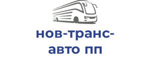 нов-транс-авто пп