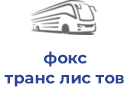 фокс транс лис тов