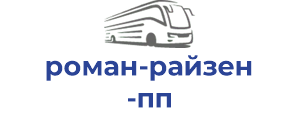 роман-райзен пп