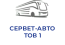 СЕРВЕТ-АВТО ТОВ 1