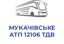 МУКАЧІВСЬКЕ АТП 12106 ТДВ
