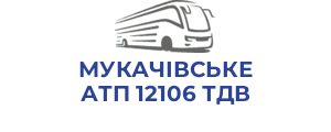 МУКАЧІВСЬКЕ АТП 12106 ТДВ
