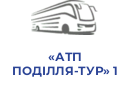 «АТП ПОДІЛЛЯ-ТУР» 1