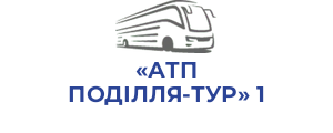 «АТП ПОДІЛЛЯ-ТУР» 1