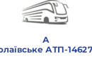 А Миколаївське АТП-14627 ТДВ