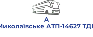 А Миколаївське АТП-14627 ТДВ