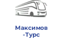 Максимов Турс