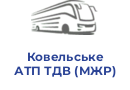 Ковельське АТП ТДВ (МЖР)