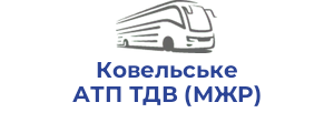 Ковельське АТП ТДВ (МЖР)