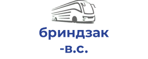 бриндзак в.с.