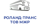 РОЛАНД-ТРАНС ТОВ МЖР