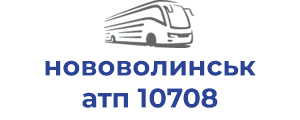 нововолинськ атп 10708