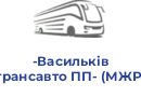-Васильківтрансавто ПП- (МЖР)