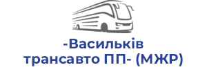 -Васильківтрансавто ПП- (МЖР)