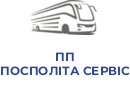 ПП ПОСПОЛIТА СЕРВIС