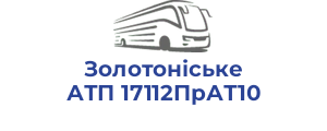 Золотоніське АТП 17112ПрАТ10