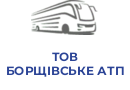 ТОВ БОРЩІВСЬКЕ АТП