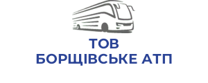 ТОВ БОРЩІВСЬКЕ АТП