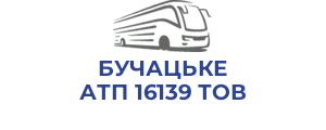 БУЧАЦЬКЕ АТП 16139 ТОВ