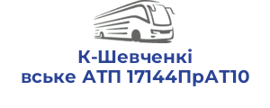 К-Шевченківське АТП 17144ПрАТ10