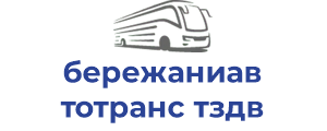 бережаниавтотранс тздв
