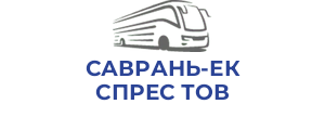 САВРАНЬ-ЕКСПРЕС ТОВ