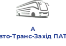 А Авто-Транс-Захід ПАТП