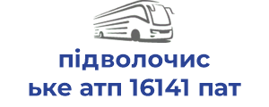 підволочиське атп 16141 пат
