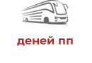 деней пп