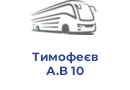 Тимофеєв А.В 10