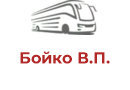 Бойко В.П.