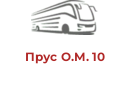 Прус О.М. 10