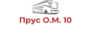 Прус О.М. 10