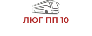 ЛЮГ ПП 10