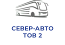 СЕВЕР-АВТО ТОВ 2