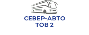 СЕВЕР-АВТО ТОВ 2