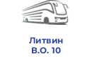 Литвин В.О. 10