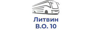 Литвин В.О. 10