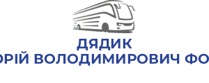 ДЯДИК ЮРІЙ ВОЛОДИМИРОВИЧ ФОП