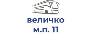 величко м.п. 11