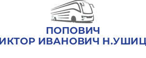 ПОПОВИЧ ВИКТОР ИВАНОВИЧ Н.УШИЦА
