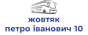 жовтяк петро іванович 10