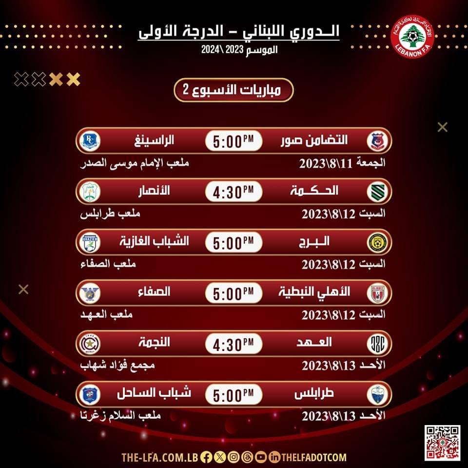 Football Lebanon - مواعيد مباريات الجولة الثانية من الدوري اللبناني للدرجة الأولى
