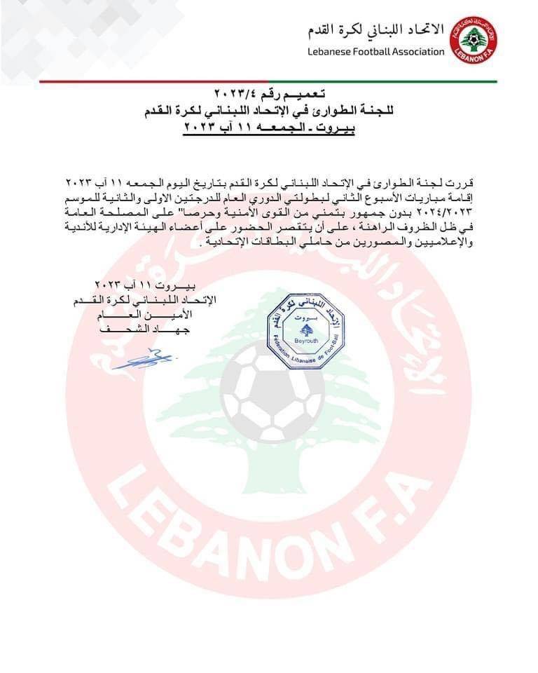 Football Lebanon - قرار أمني اتحادي بمنع الجمهور الحضور
