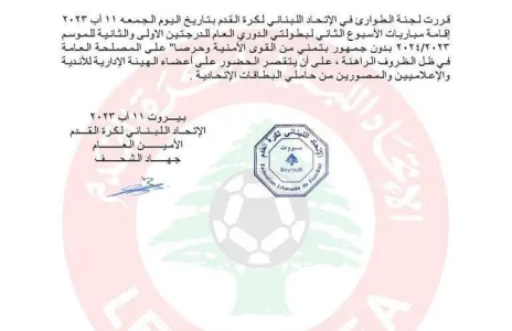 Football Lebanon - قرار أمني اتحادي بمنع الجمهور الحضور