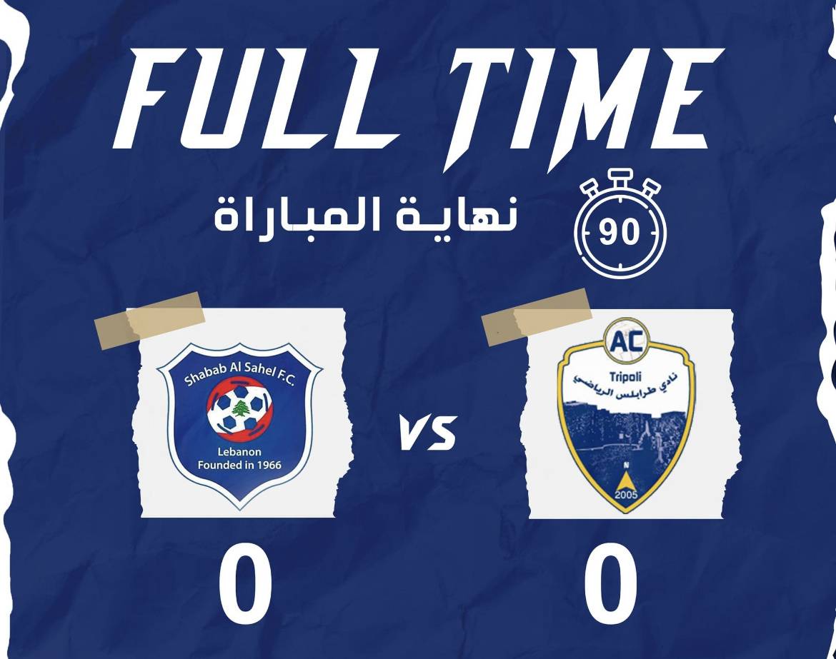 Football Lebanon - تعادل سلبي بين شباب الساحل وطرابلس