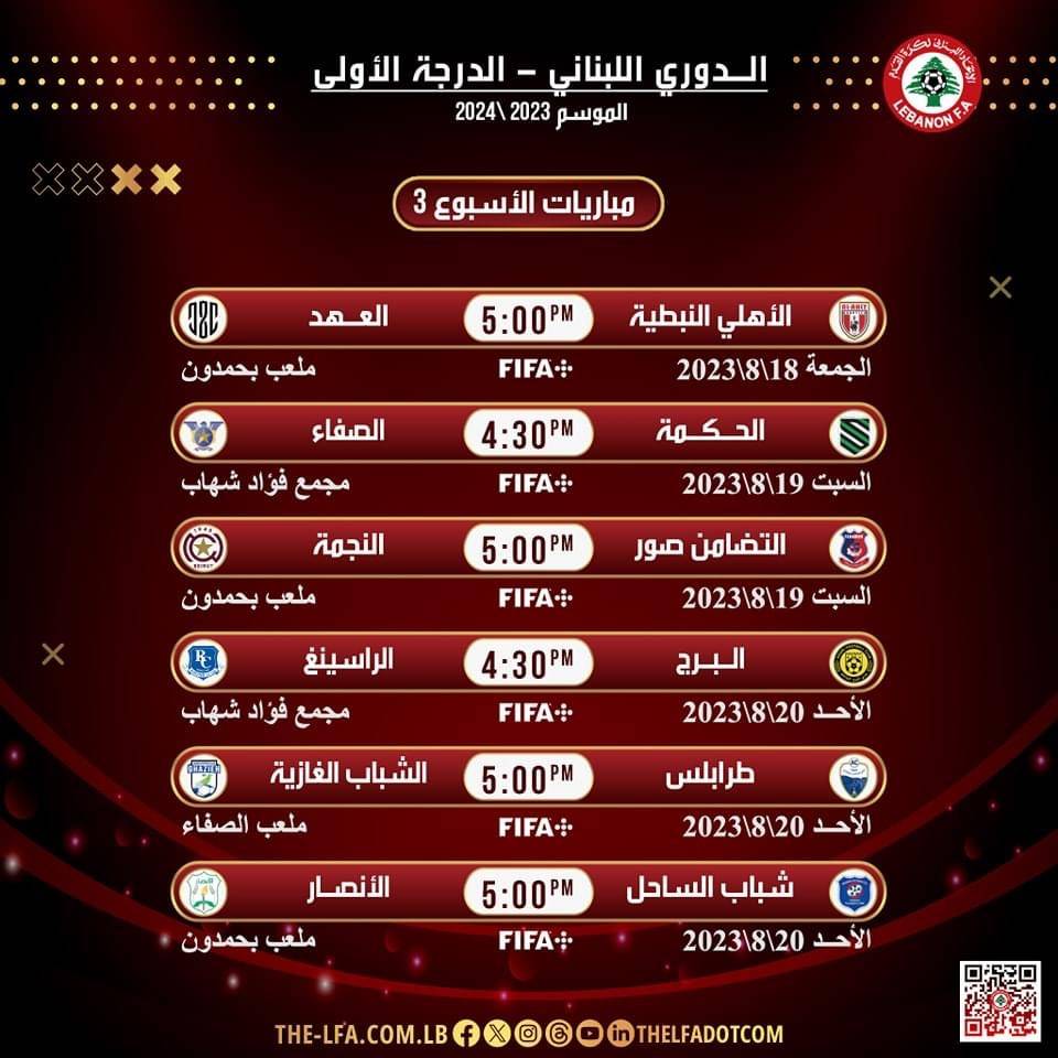 Football Lebanon - مواعيد مباريات الجولة الثالثة من الدوري اللبناني للدرجة الأولى